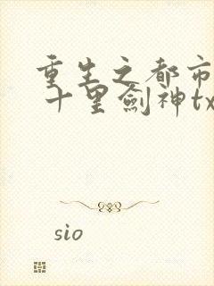 重生之都市修仙 十里剑神txt封面