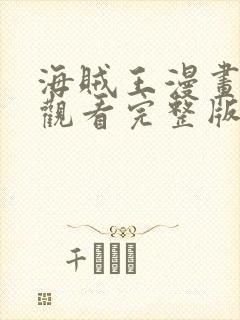 海贼王漫画免费观看完整版在线全集