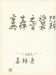 重生之将门毒后无弹窗最新章节封面