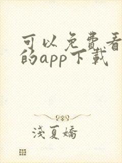 可以免费看动漫的app下载