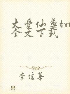 大爱仙尊txt全文下载