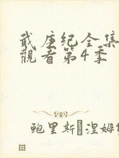 武庚纪全集免费观看第4季