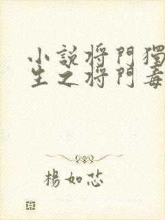 小说将门独后重生之将门毒后千山茶客下载