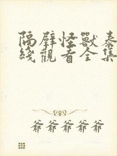 隔壁怪兽泰剧在线观看全集高清免费封面