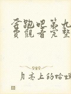 奔跑吧第九季免费观看完整版策驰