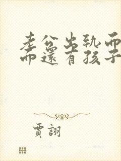 老公出轨而且外面还有孩子,怎么办?