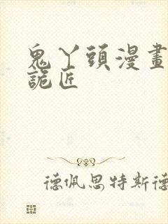 鬼丫头漫画幽冥诡匠