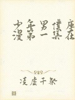 少年男仆库洛动漫第一集在线观看封面