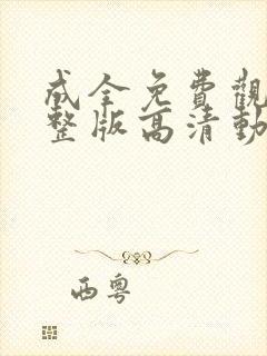 成全免费观看完整版高清动漫