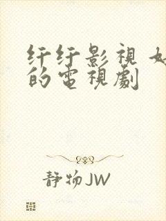 纤纤影视 好看的电视剧封面