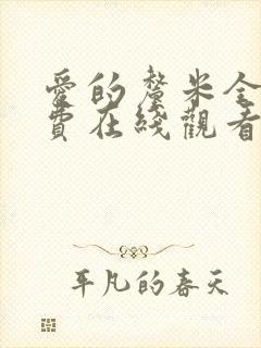 爱的厘米全集免费在线观看