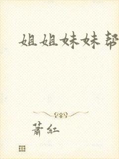 姐姐妹妹帮我吹封面