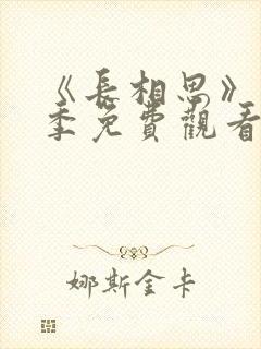 《长相思》第一季免费观看