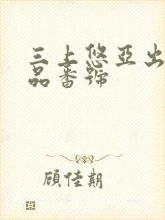 三上悠亚出道作品番号