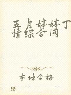 五月婷婷丁香激情综合网