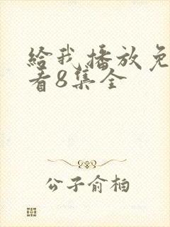 给我播放免费观看8集全