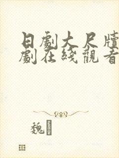 日剧大尺牍电视剧在线观看