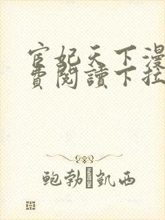 宦妃天下漫画免费阅读下拉式六漫画封面