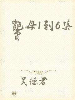 艳母1到6集免费