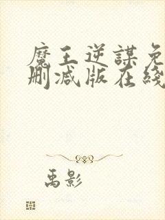 魔王逆谋免费未删减版在线阅读封面