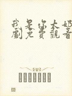 我是你太奶奶短剧免费观看全集