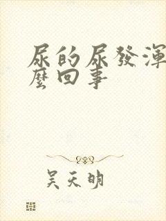 尿的尿发浑是怎么回事封面