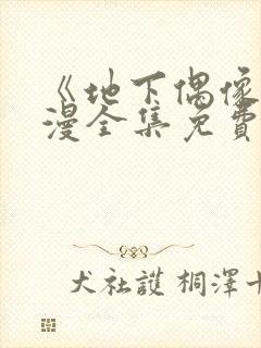 《地下偶像》日漫全集免费观看sana