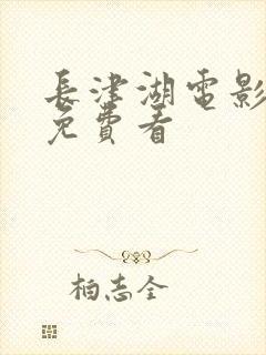 长津湖电影在线免费看