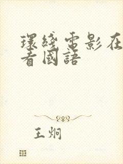 环线电影在线观看国语