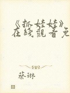 《抓娃娃》高清在线观看免费