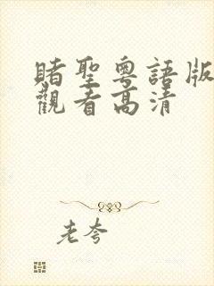 赌圣粤语版在线观看高清