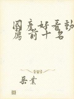 国产好看动漫推荐 前十名