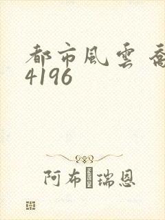 都市风云 乔梁4196