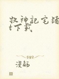 牧神记宅猪txt下载