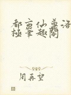 都市仙尊洛尘无极笔趣阁