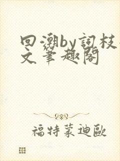 回潮by词枝全文笔趣阁
