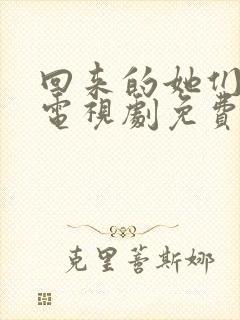 回来的她们在线电视剧免费观看全集高清封面