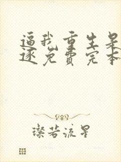 逼我重生是吧程逐免费完本封面