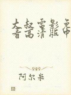 大叔电影免费观看高清版中文