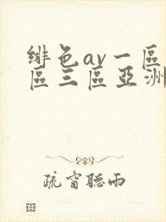 绯色av一区二区三区亚洲人妻