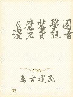 《魔装学园》动漫免费观看