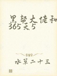 黑帮大佬和我的365天5