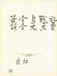 萧令月战北寒小说全文免费阅读