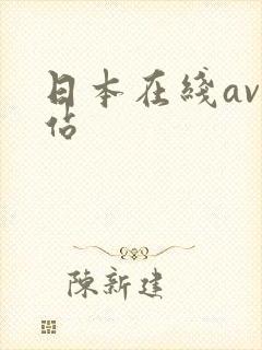 日本在线av网站封面