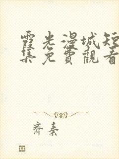 霞光漫城短剧全集免费观看