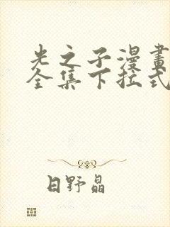 光之子漫画免费全集下拉式六漫画