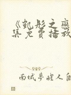 《凯彤之恋》全集免费播放在线观看