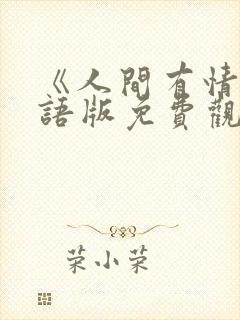 《人间有情》国语版免费观看