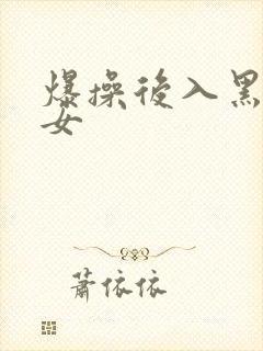 爆操后入黑丝美女封面