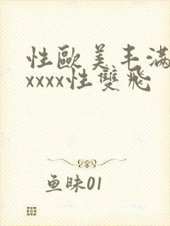 性欧美丰满熟妇xxxx性双飞封面